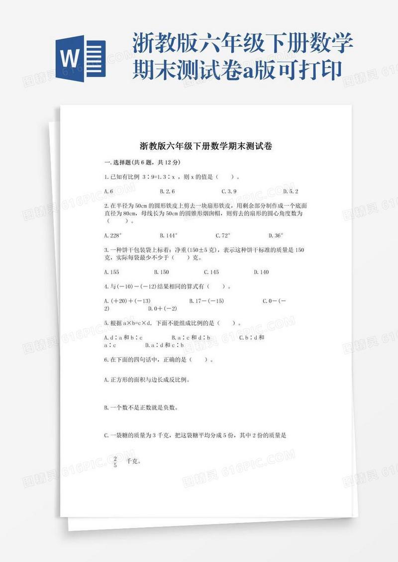 浙教版六年级下册数学期末测试卷a版可打印