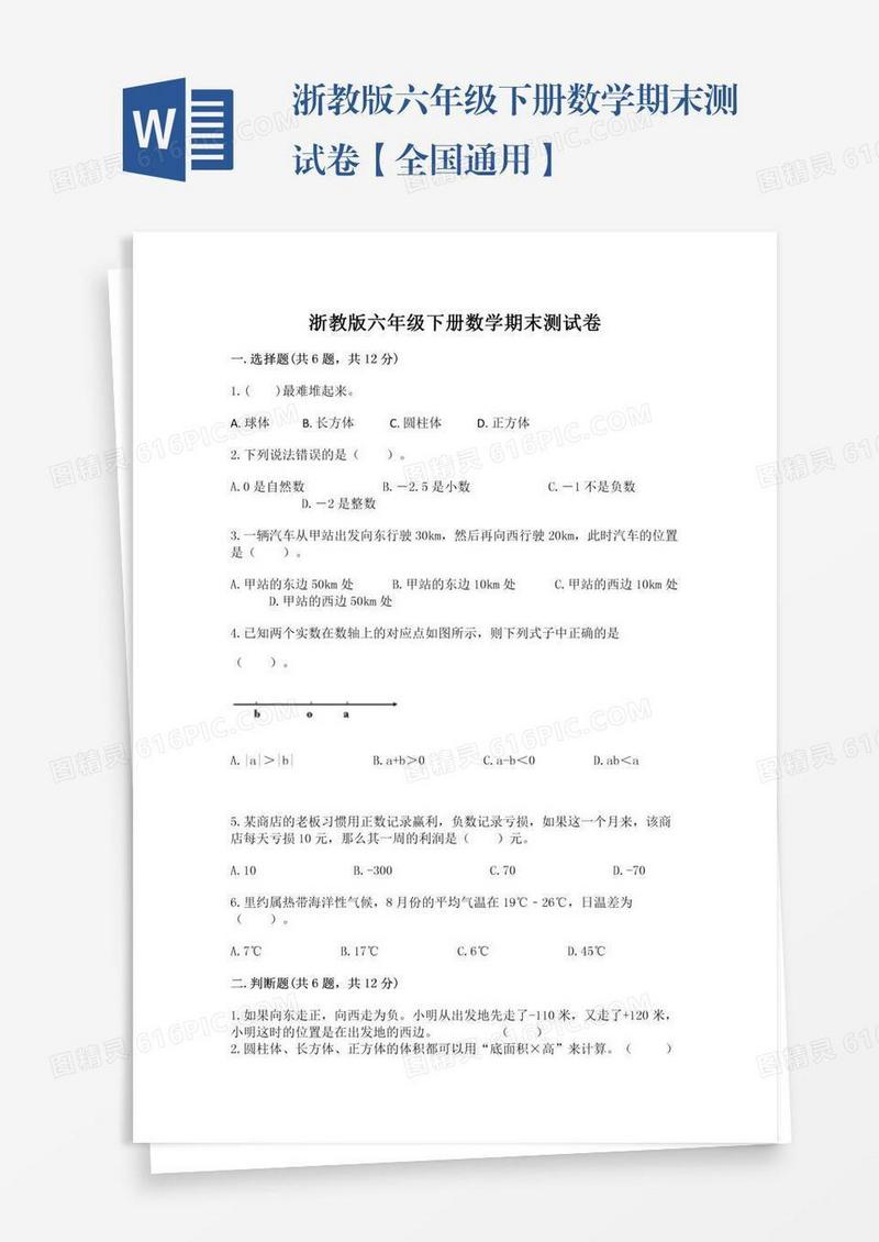 浙教版六年级下册数学期末测试卷【全国通用】