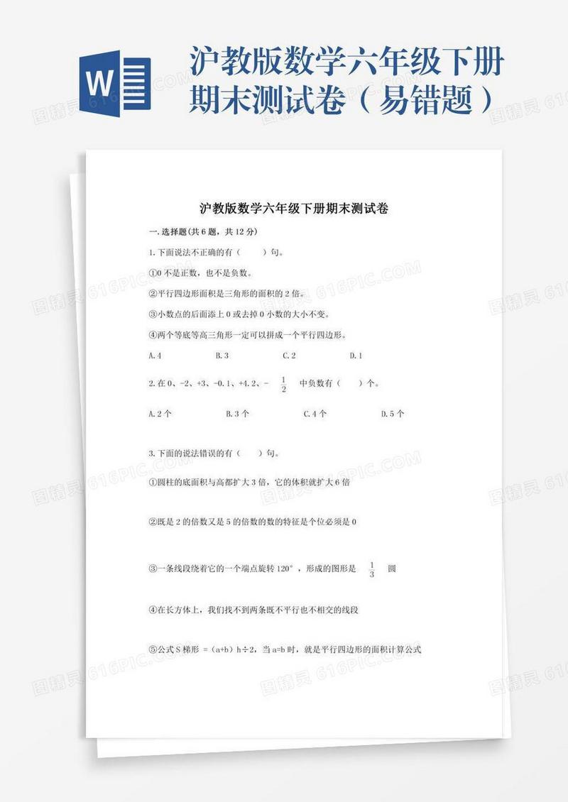 沪教版数学六年级下册期末测试卷（易错题）