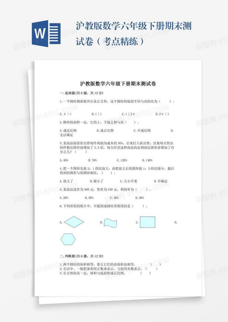 沪教版数学六年级下册期末测试卷（考点精练）