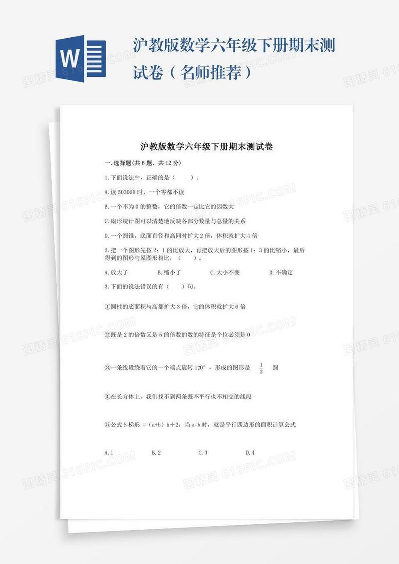 沪教版数学六年级下册期末测试卷（名师推荐）