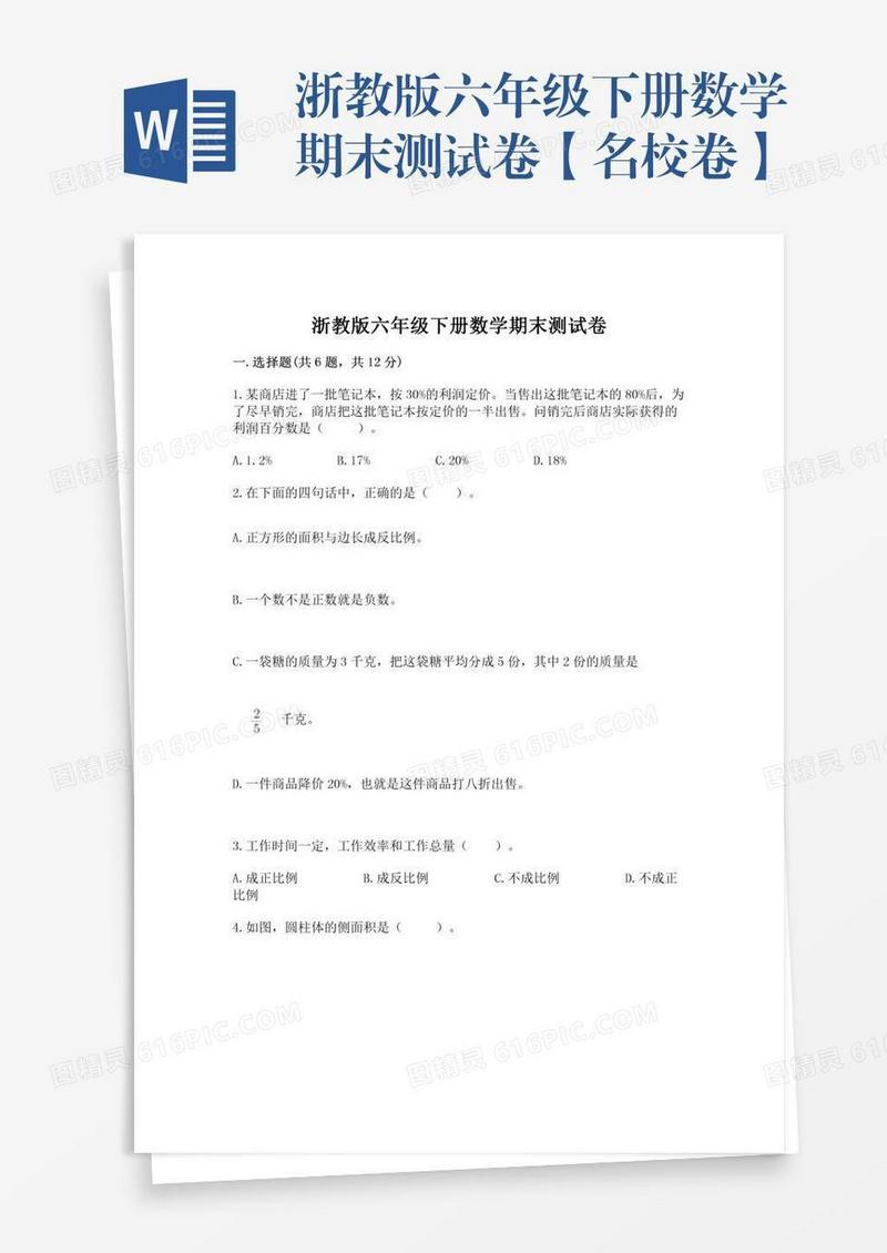 浙教版六年级下册数学期末测试卷【名校卷】