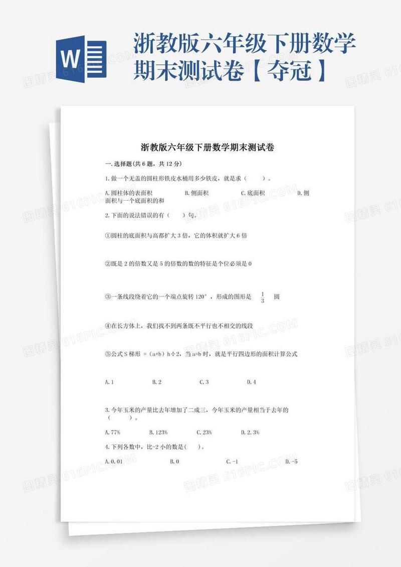 浙教版六年级下册数学期末测试卷【夺冠】