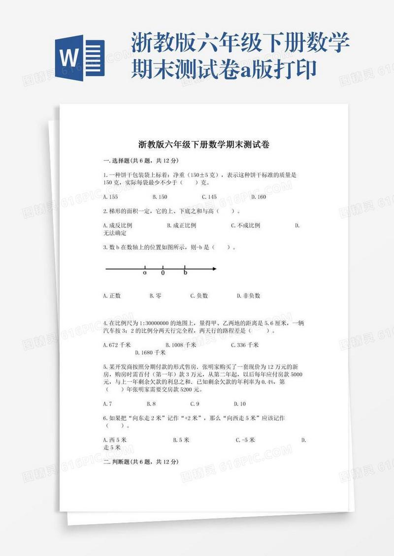 浙教版六年级下册数学期末测试卷a版打印