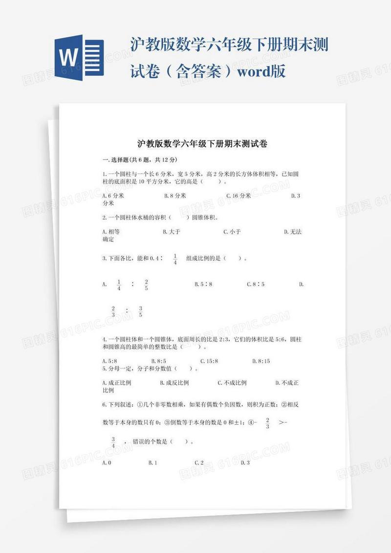 沪教版数学六年级下册期末测试卷（含答案）word版