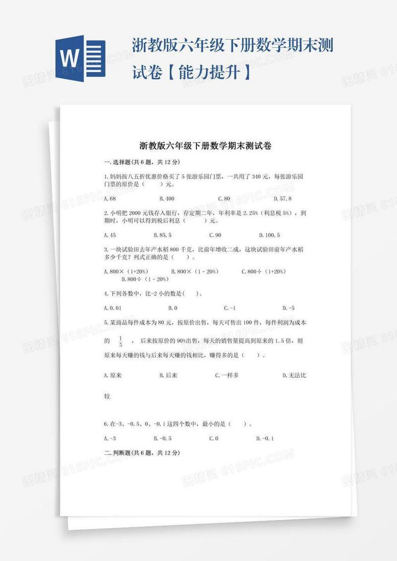浙教版六年级下册数学期末测试卷【能力提升】