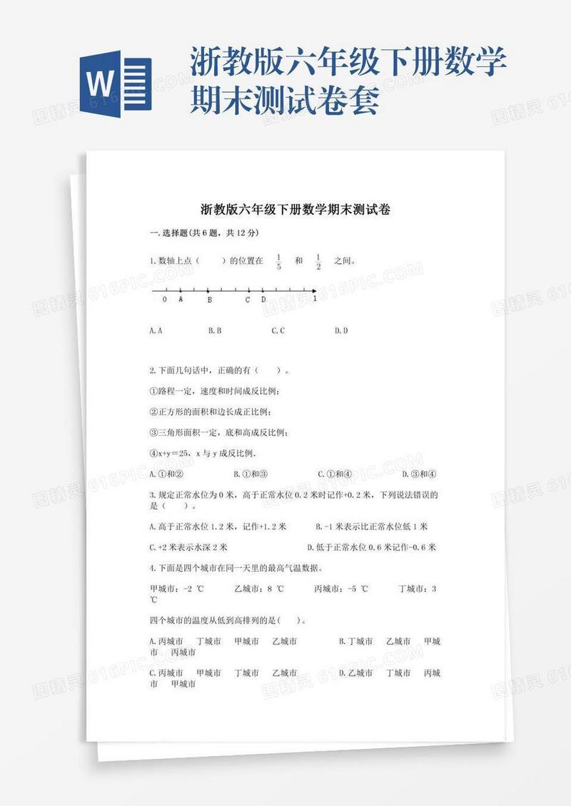 浙教版六年级下册数学期末测试卷套