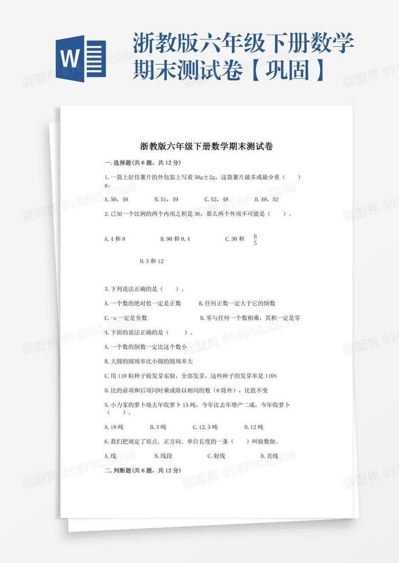 浙教版六年级下册数学期末测试卷【巩固】