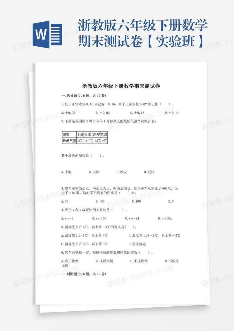 浙教版六年级下册数学期末测试卷【实验班】