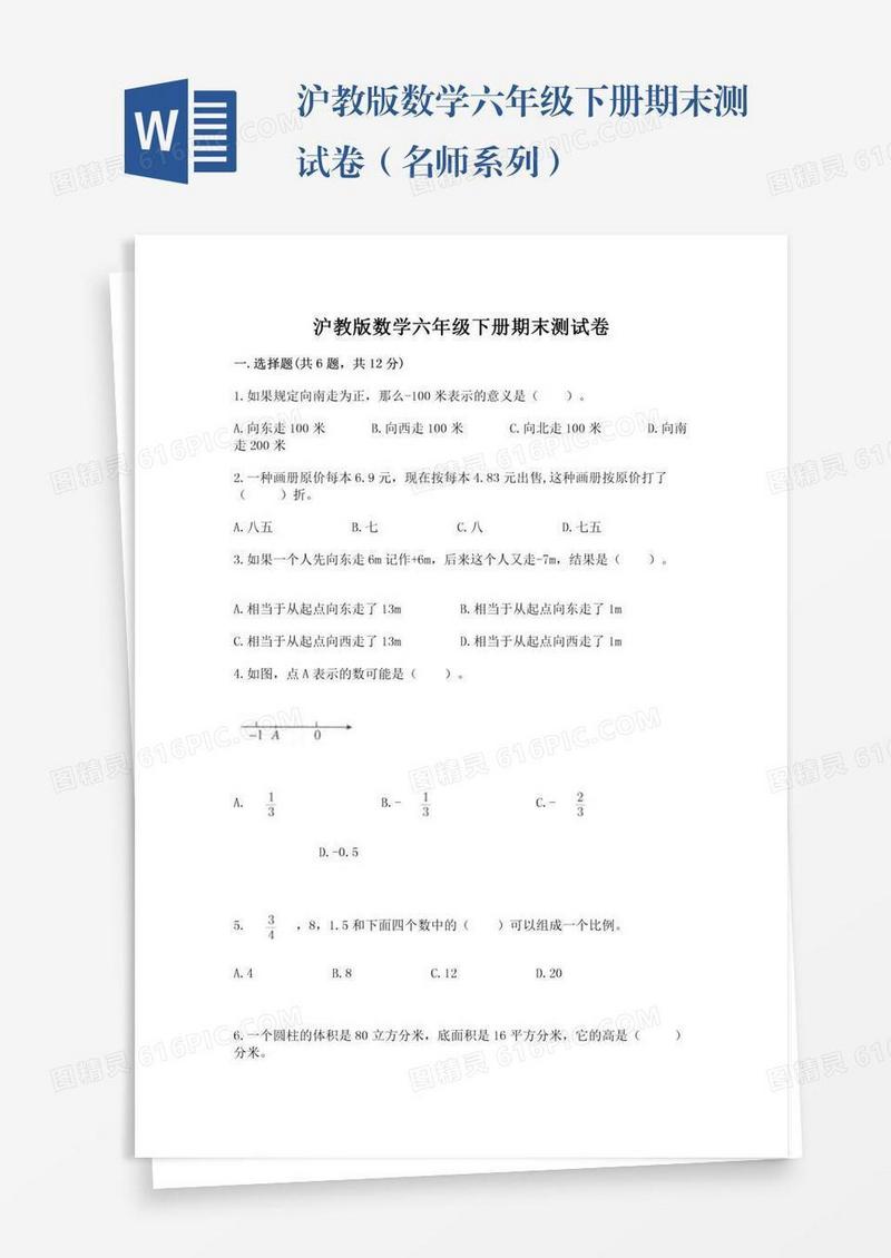 沪教版数学六年级下册期末测试卷（名师系列）