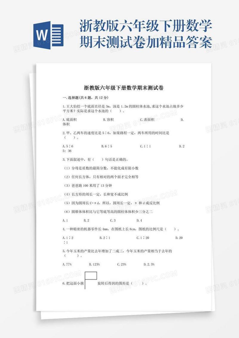 浙教版六年级下册数学期末测试卷加精品答案