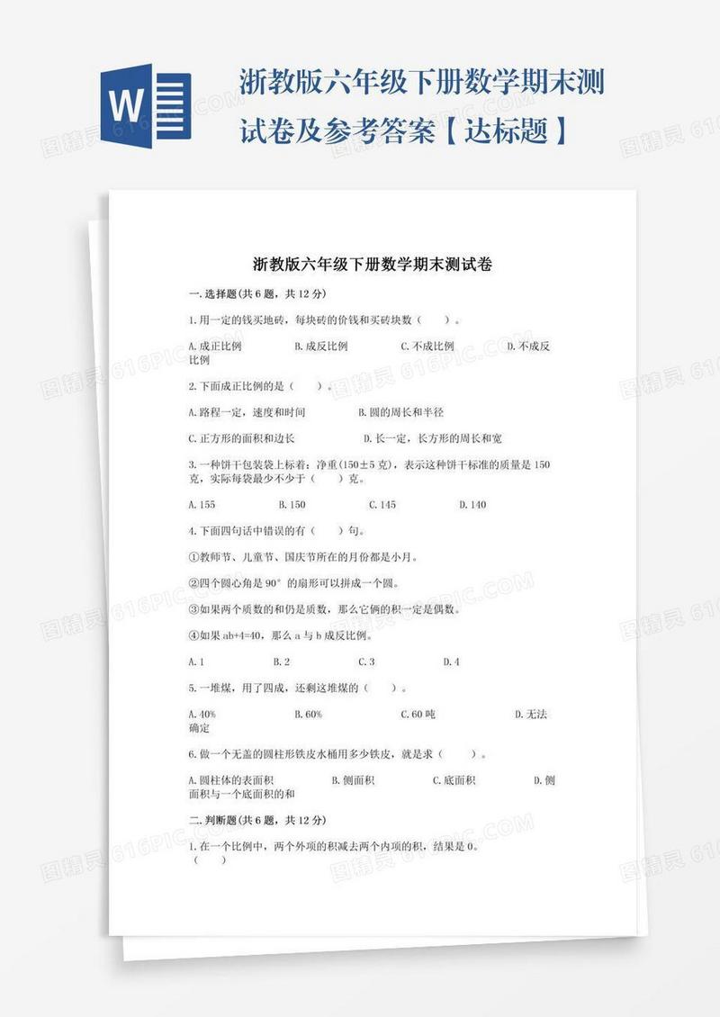 浙教版六年级下册数学期末测试卷及参考答案【达标题】