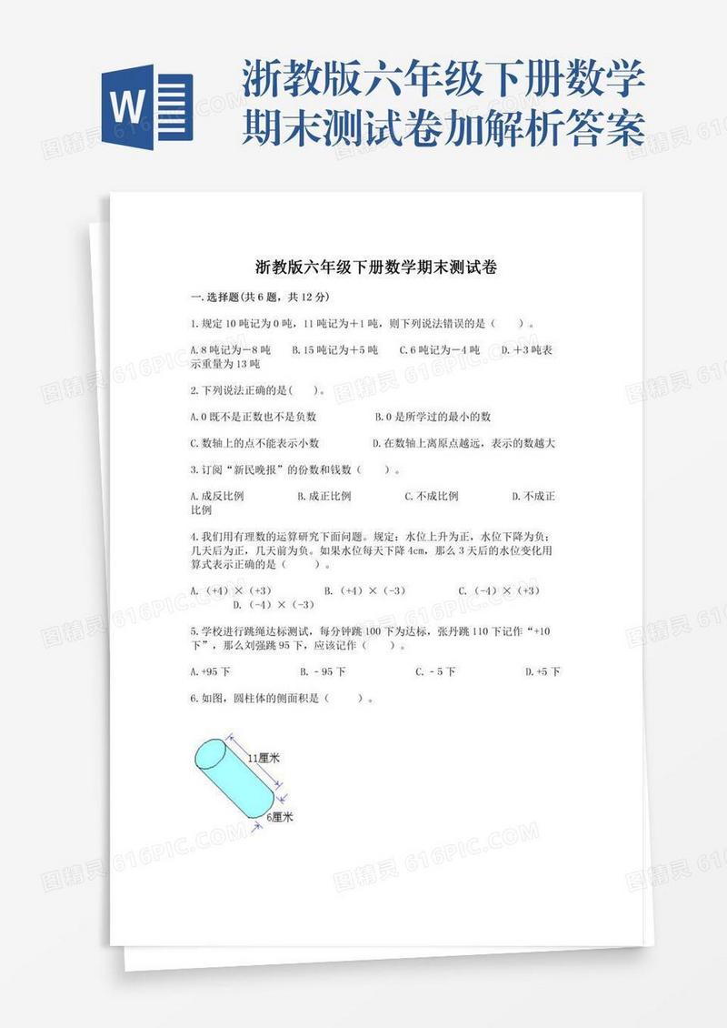 浙教版六年级下册数学期末测试卷加解析答案