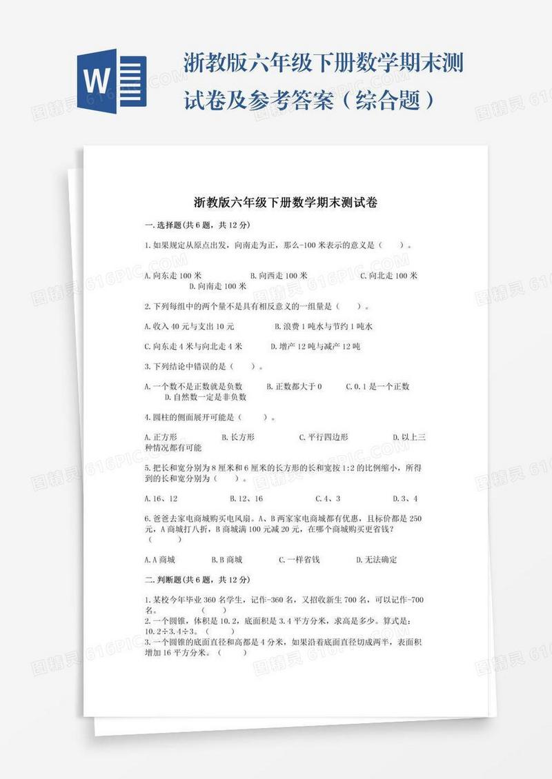 浙教版六年级下册数学期末测试卷及参考答案（综合题）