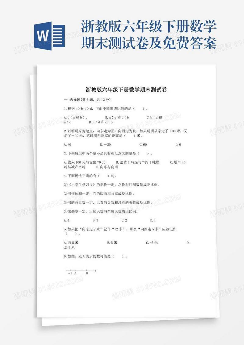 浙教版六年级下册数学期末测试卷及免费答案