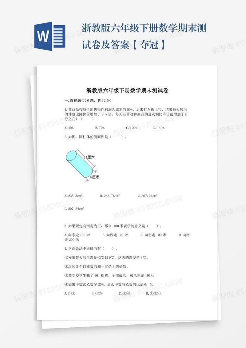 浙教版六年级下册数学期末测试卷及答案【夺冠】