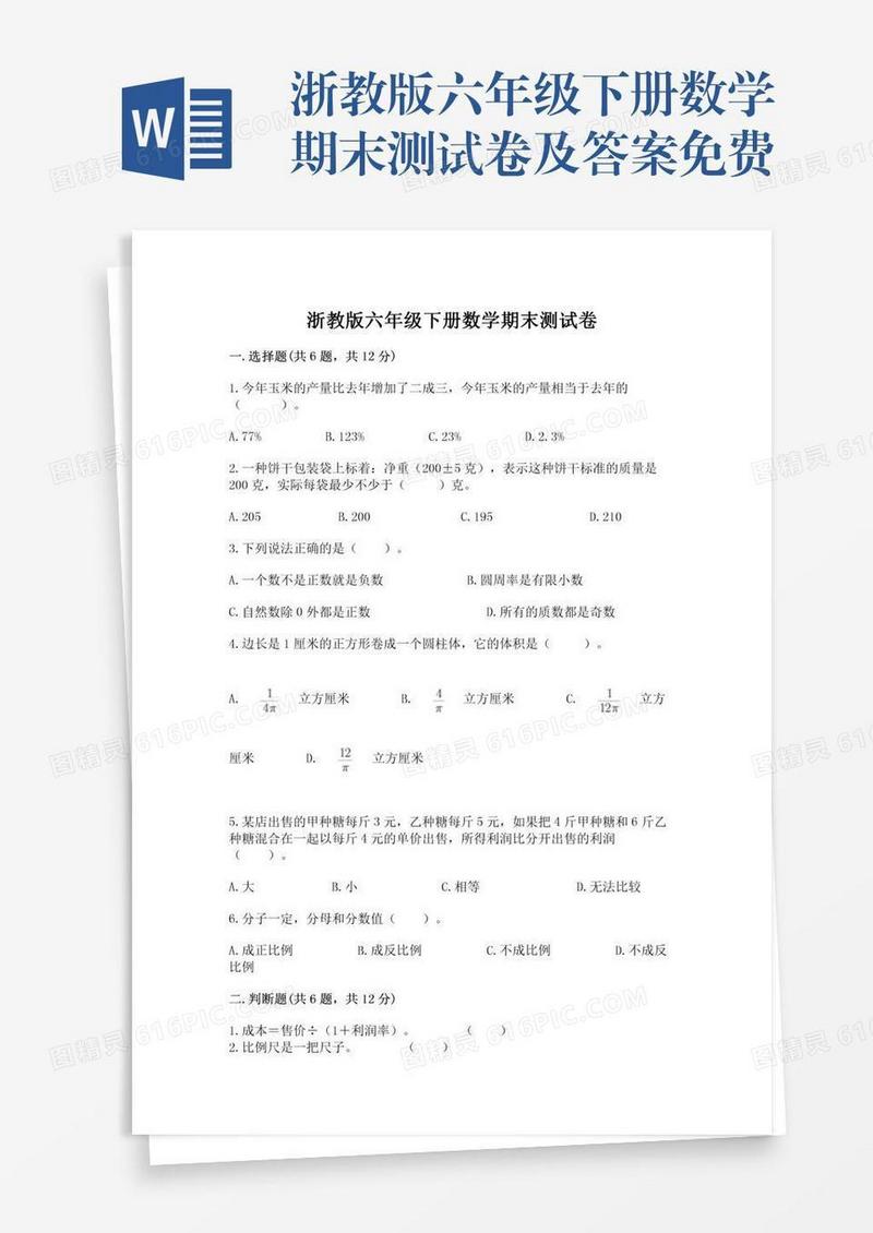 浙教版六年级下册数学期末测试卷及答案免费