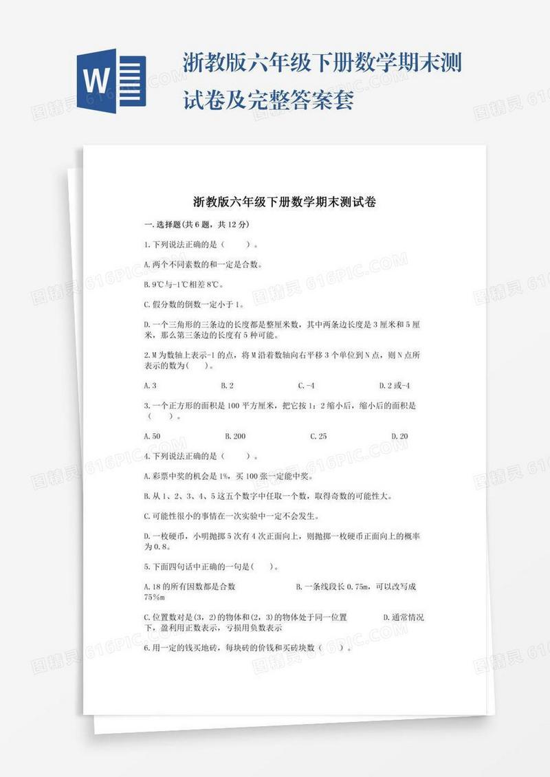 浙教版六年级下册数学期末测试卷及完整答案套