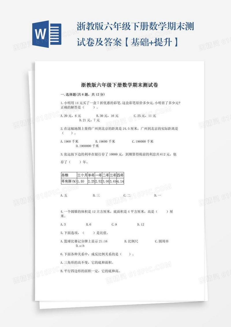 浙教版六年级下册数学期末测试卷及答案【基础+提升】