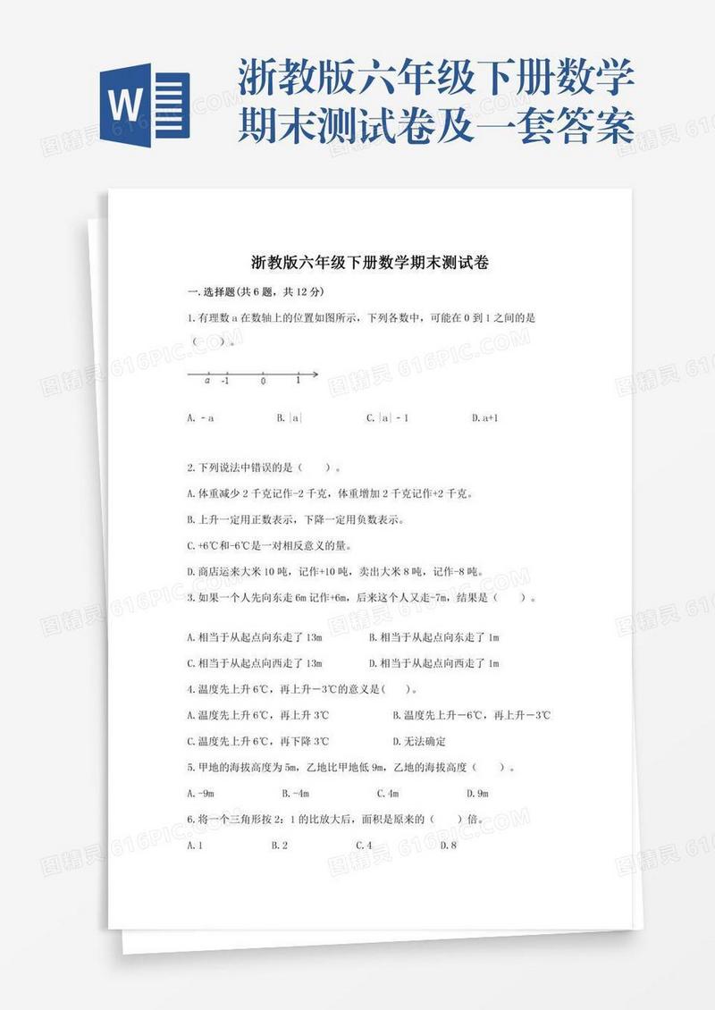 浙教版六年级下册数学期末测试卷及一套答案