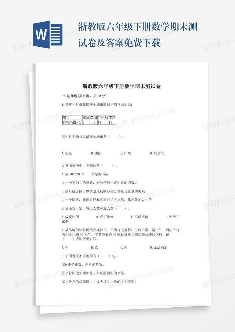 浙教版六年级下册数学期末测试卷及答案免费下载