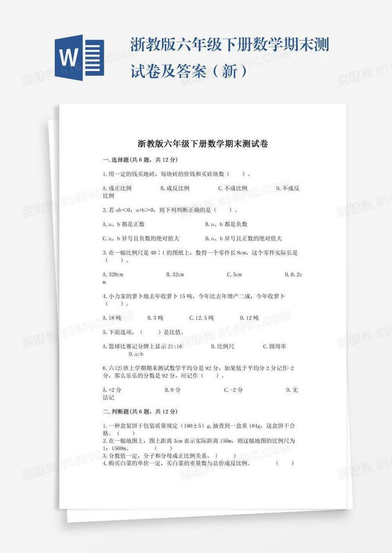 浙教版六年级下册数学期末测试卷及答案（新）