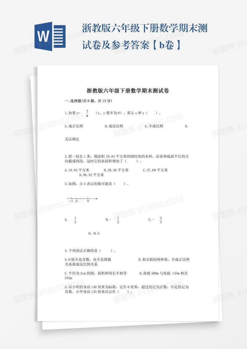 浙教版六年级下册数学期末测试卷及参考答案【b卷】
