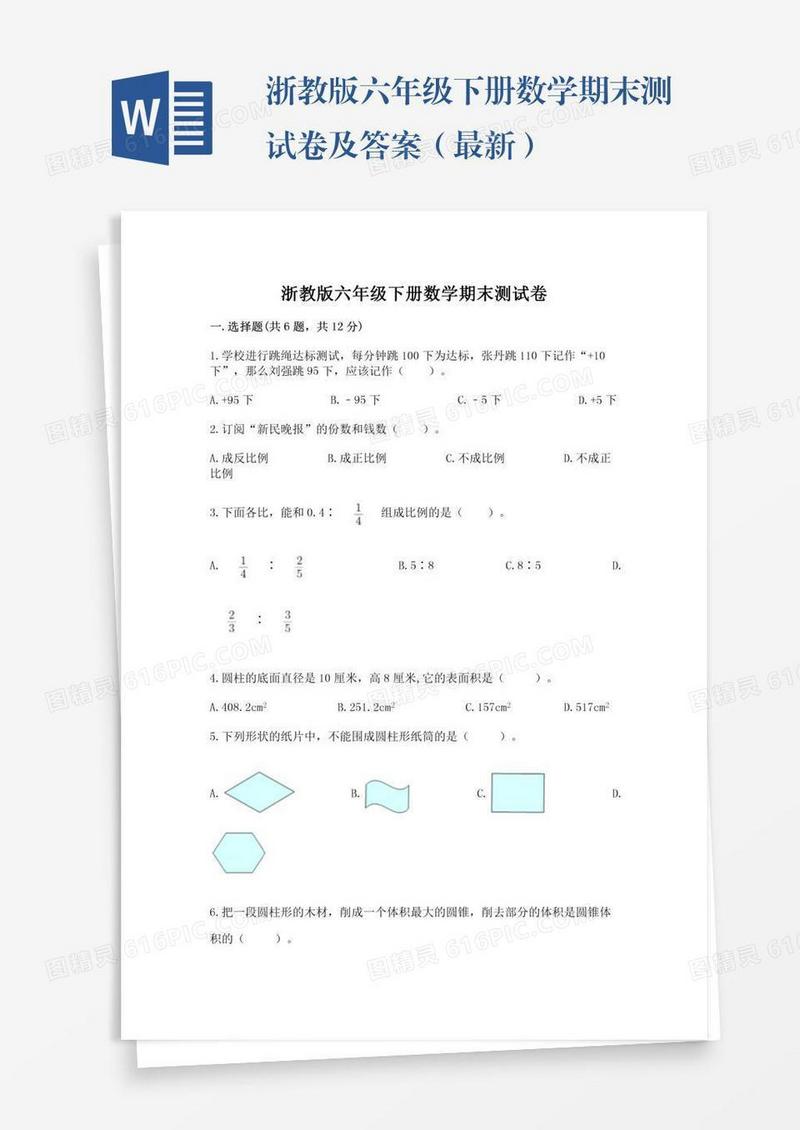 浙教版六年级下册数学期末测试卷及答案（最新）