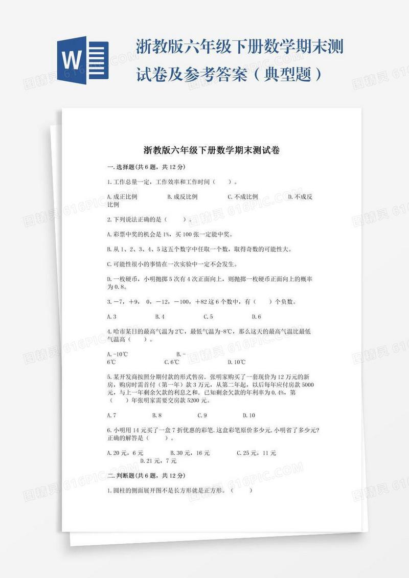 浙教版六年级下册数学期末测试卷及参考答案（典型题）