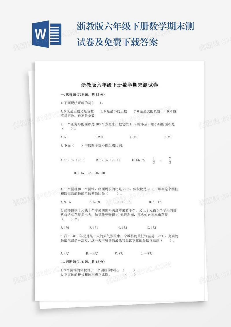 浙教版六年级下册数学期末测试卷及免费下载答案