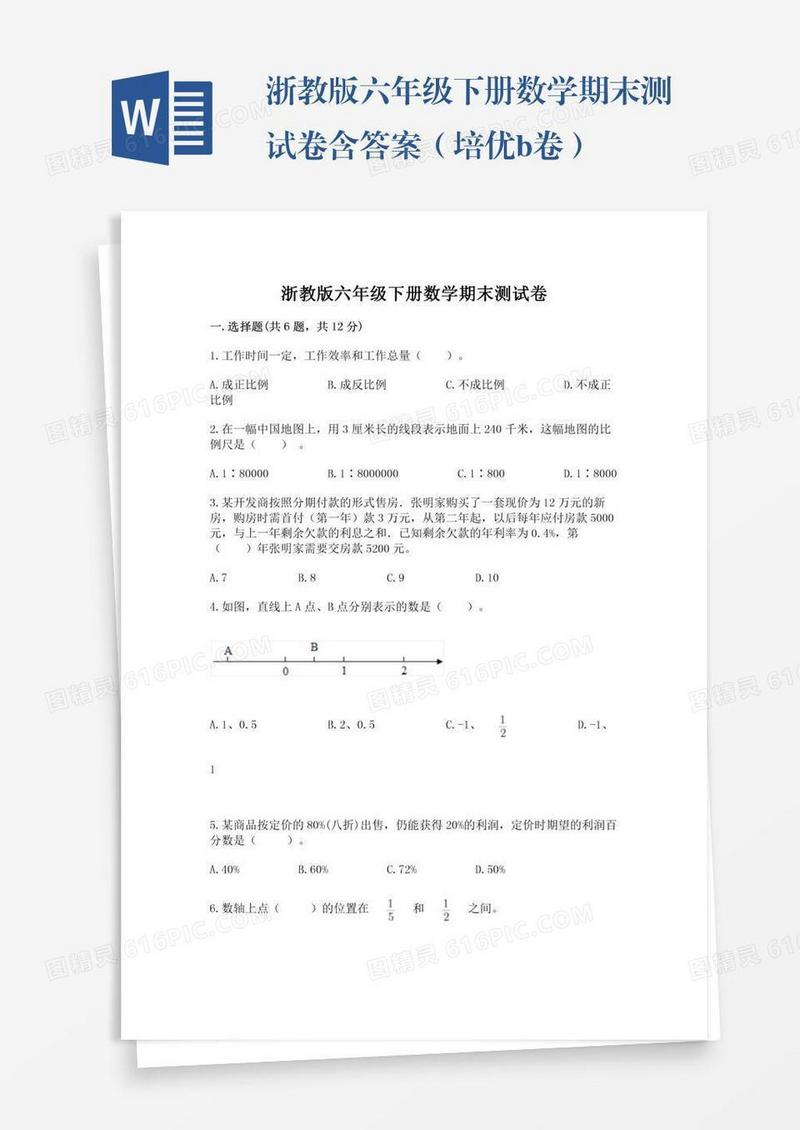 浙教版六年级下册数学期末测试卷含答案（培优b卷）