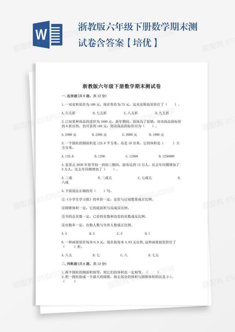 浙教版六年级下册数学期末测试卷含答案【培优】