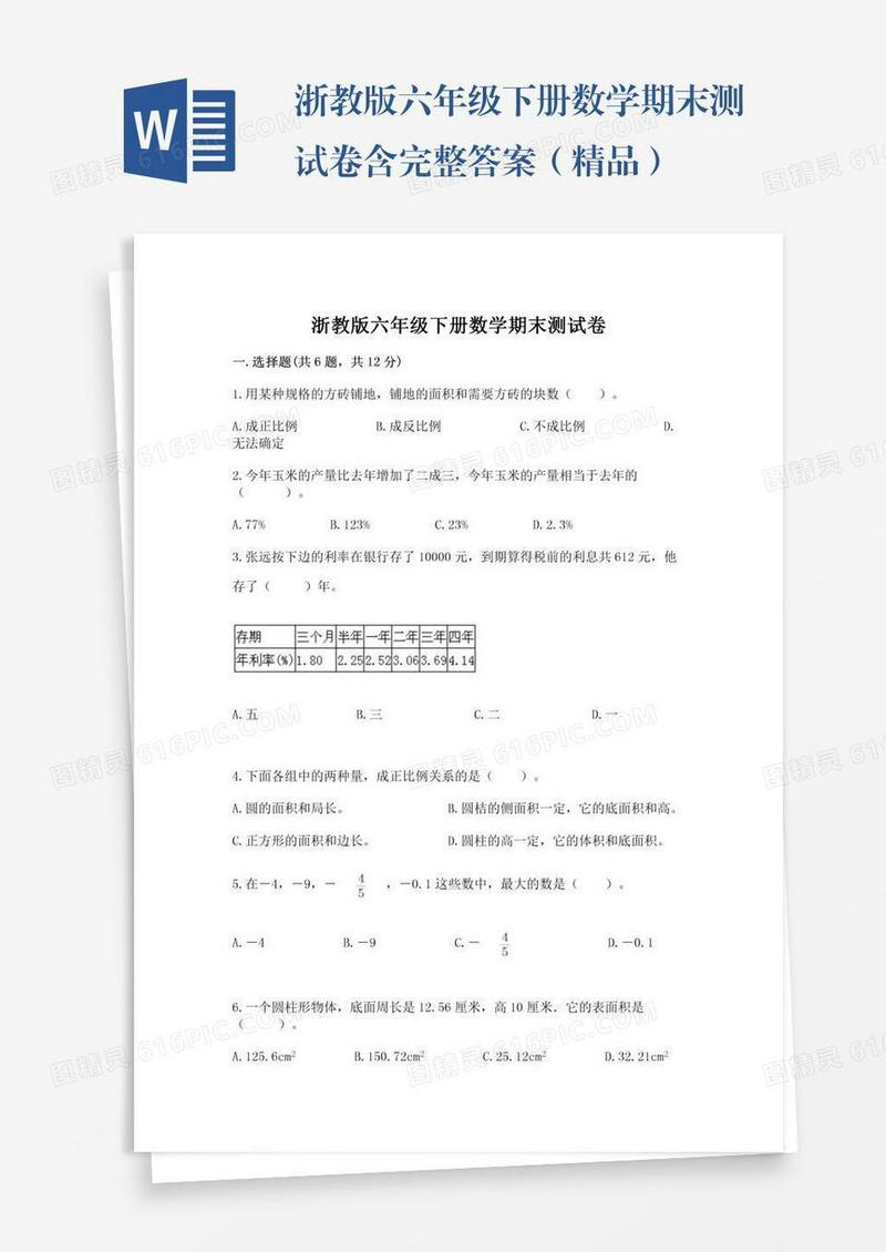 浙教版六年级下册数学期末测试卷含完整答案（精品）