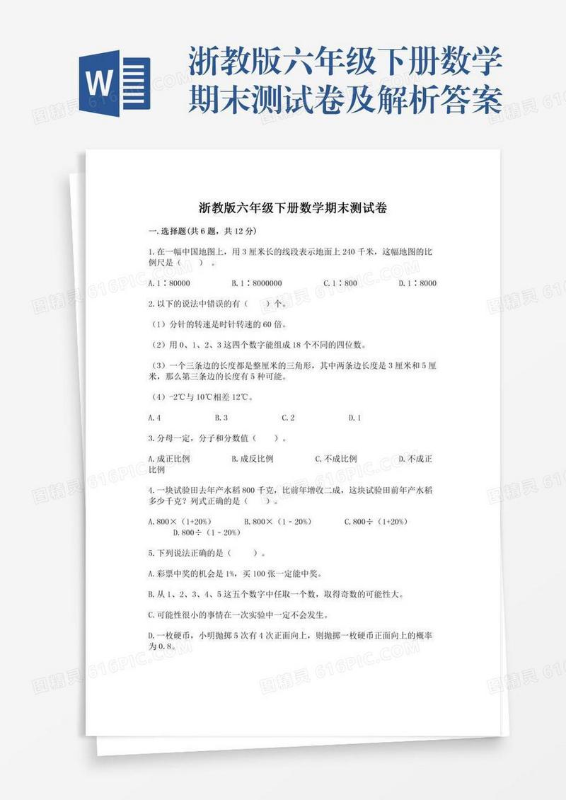 浙教版六年级下册数学期末测试卷及解析答案