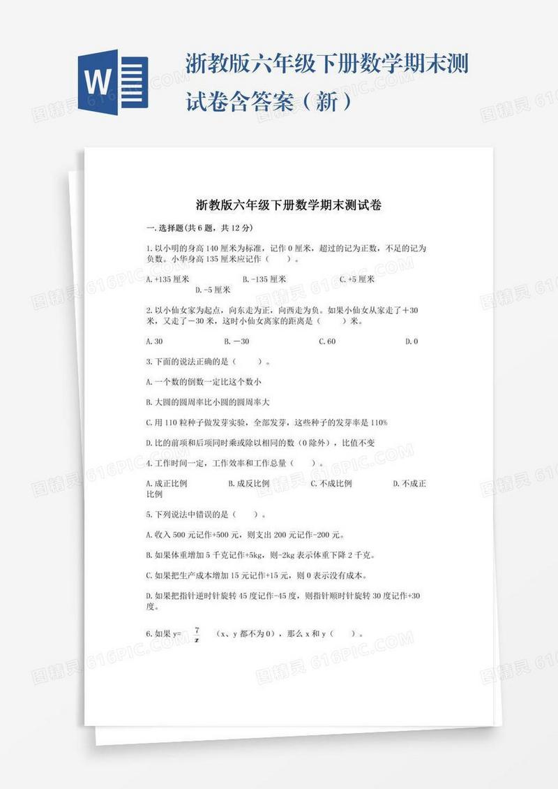 浙教版六年级下册数学期末测试卷含答案（新）