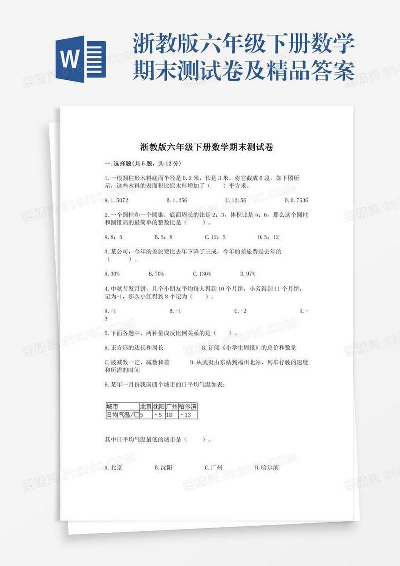 浙教版六年级下册数学期末测试卷及精品答案