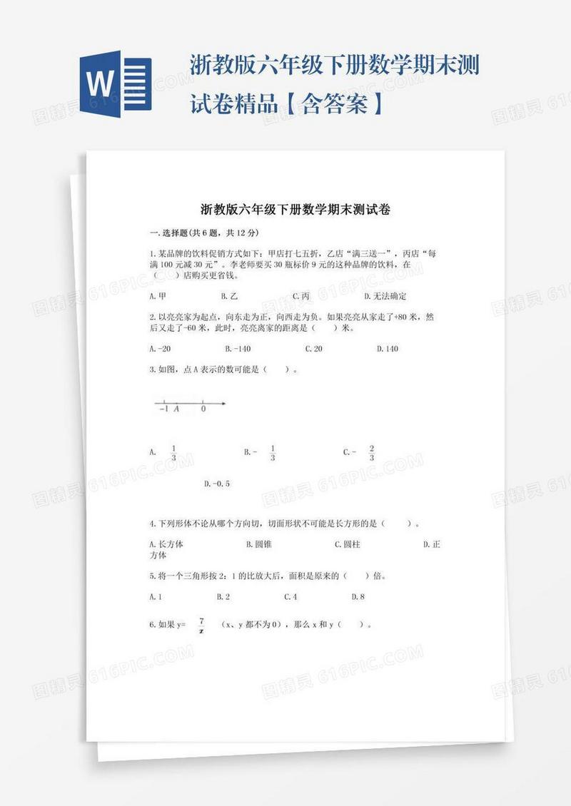浙教版六年级下册数学期末测试卷精品【含答案】