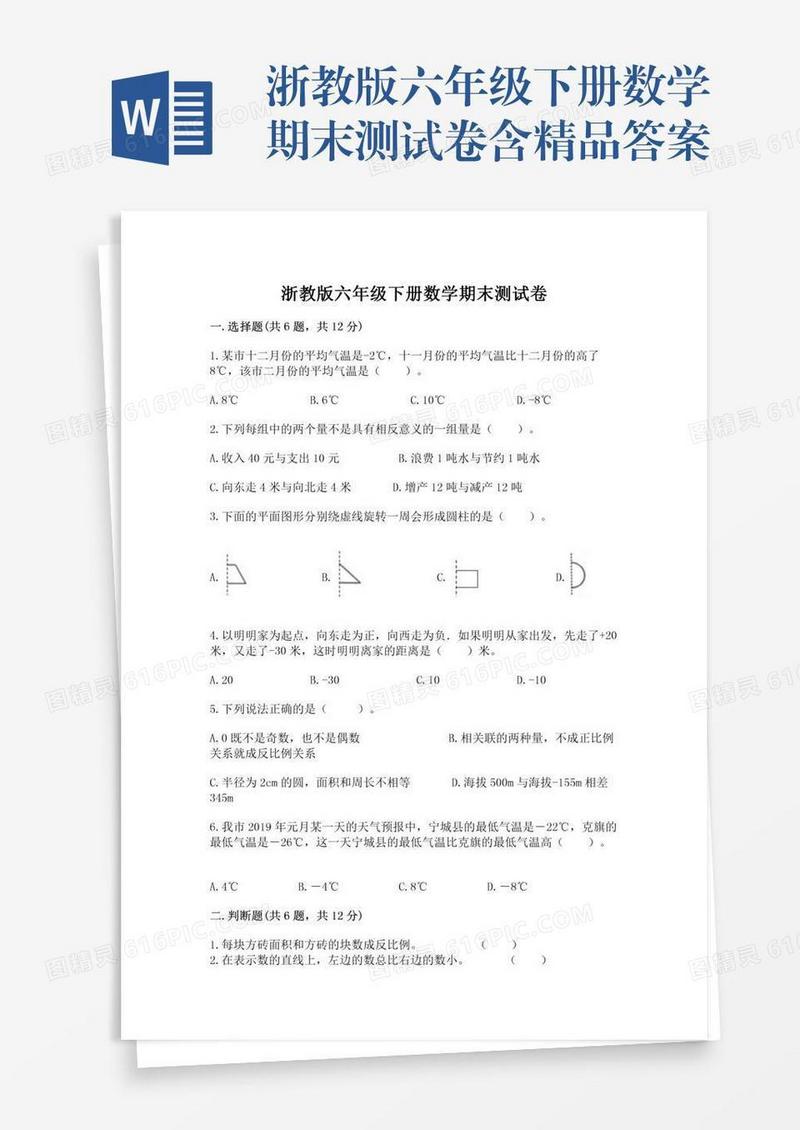 浙教版六年级下册数学期末测试卷含精品答案
