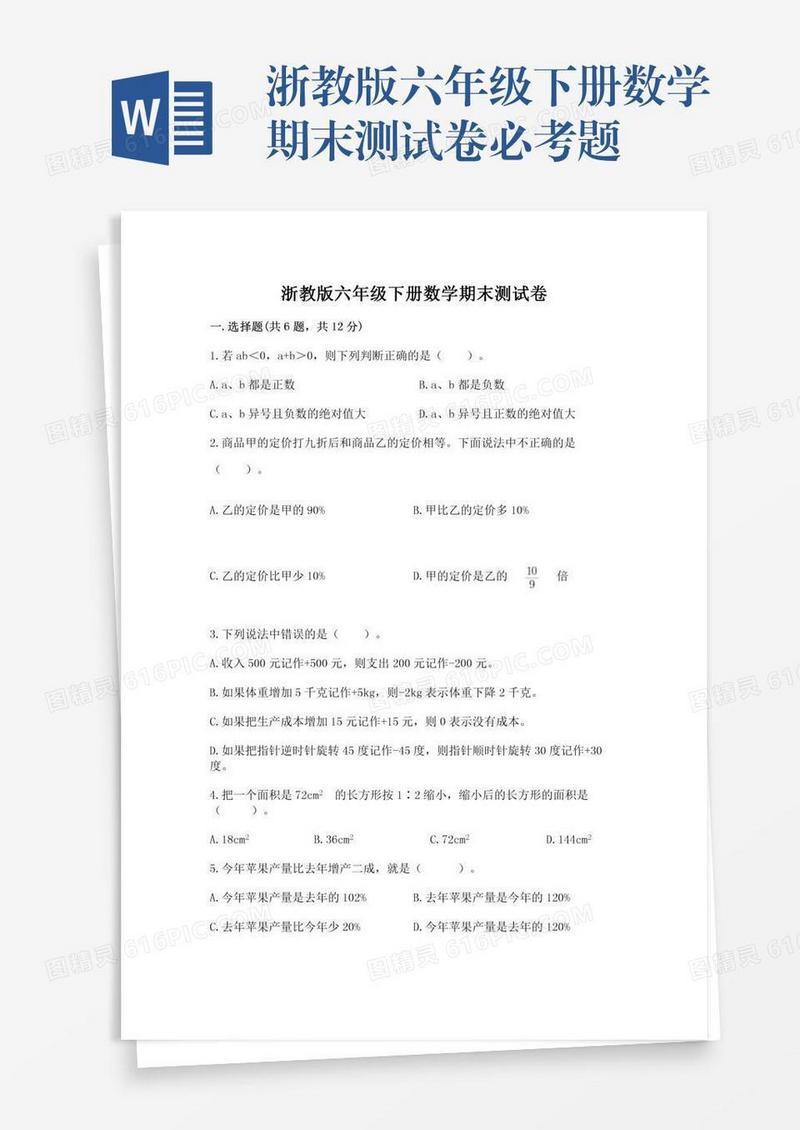 浙教版六年级下册数学期末测试卷必考题