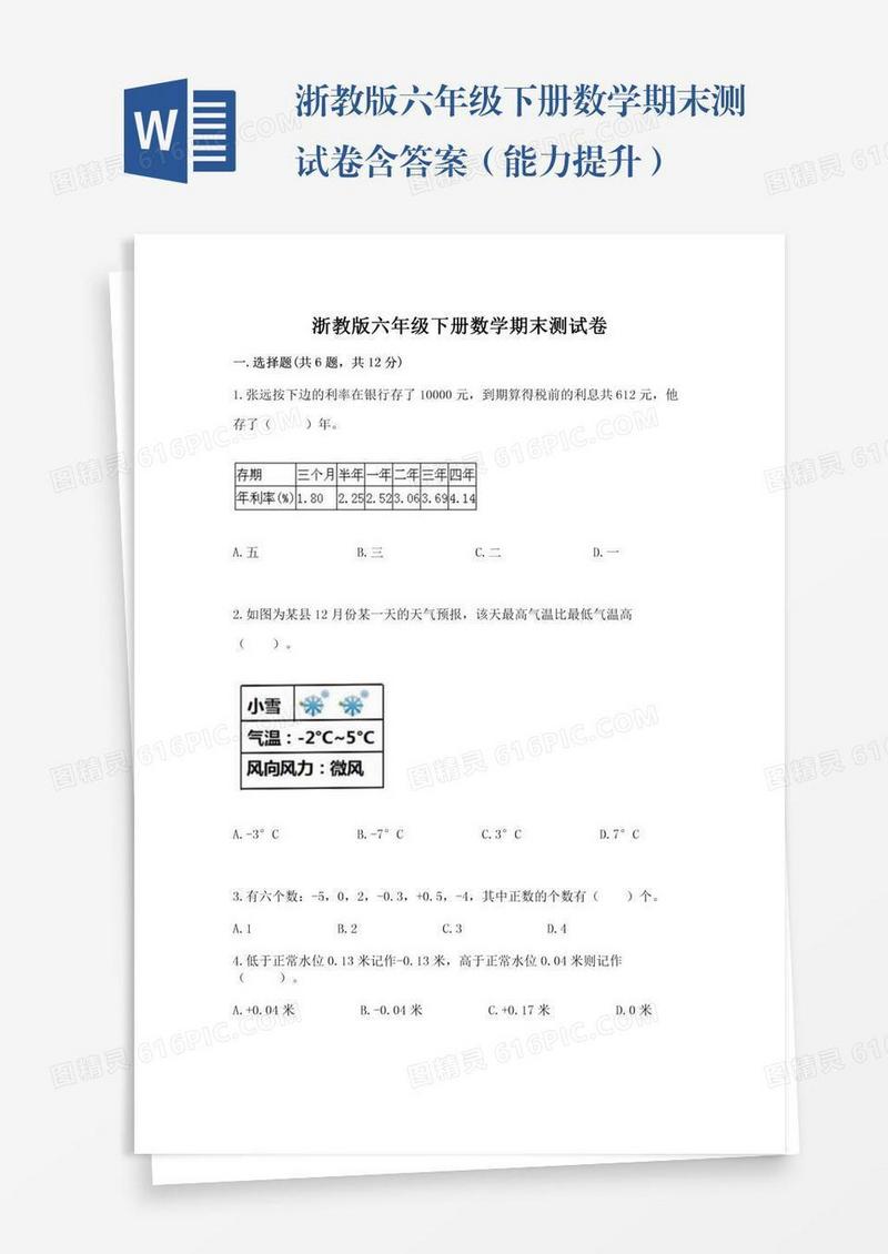浙教版六年级下册数学期末测试卷含答案（能力提升）