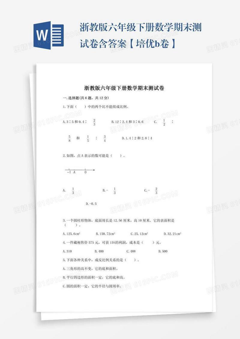 浙教版六年级下册数学期末测试卷含答案【培优b卷】