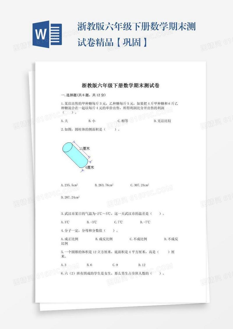 浙教版六年级下册数学期末测试卷精品【巩固】
