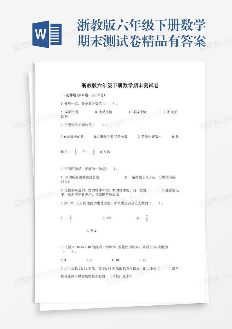 浙教版六年级下册数学期末测试卷精品有答案