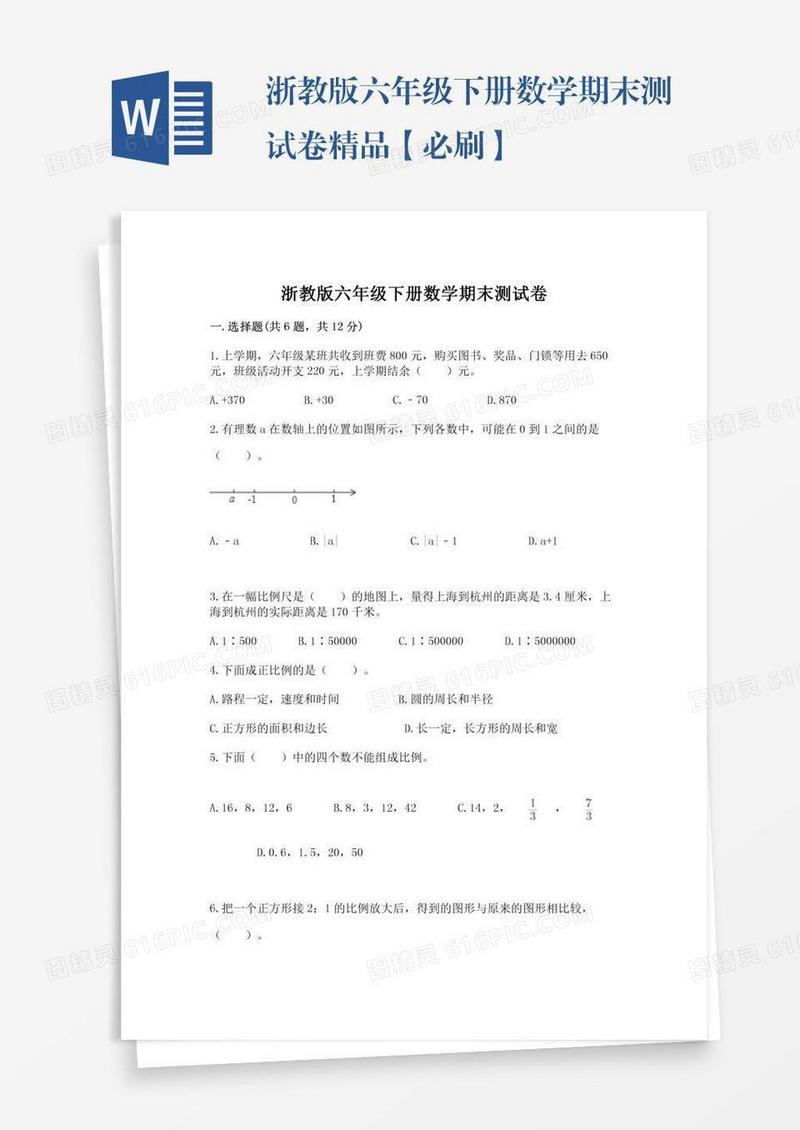 浙教版六年级下册数学期末测试卷精品【必刷】