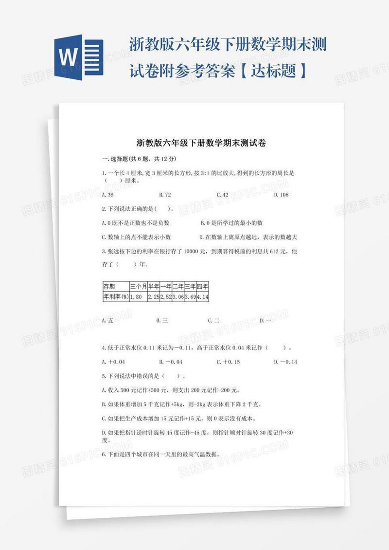 浙教版六年级下册数学期末测试卷附参考答案【达标题】