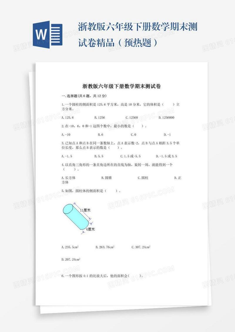 浙教版六年级下册数学期末测试卷精品（预热题）