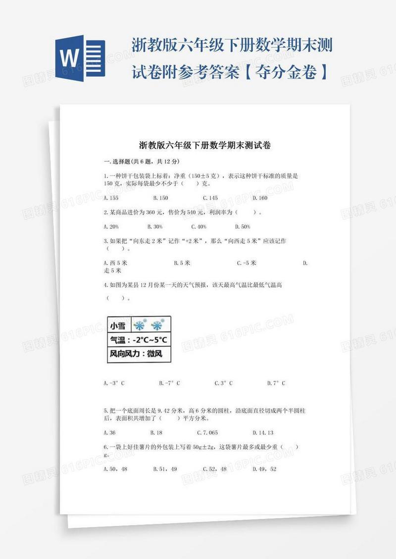 浙教版六年级下册数学期末测试卷附参考答案【夺分金卷】