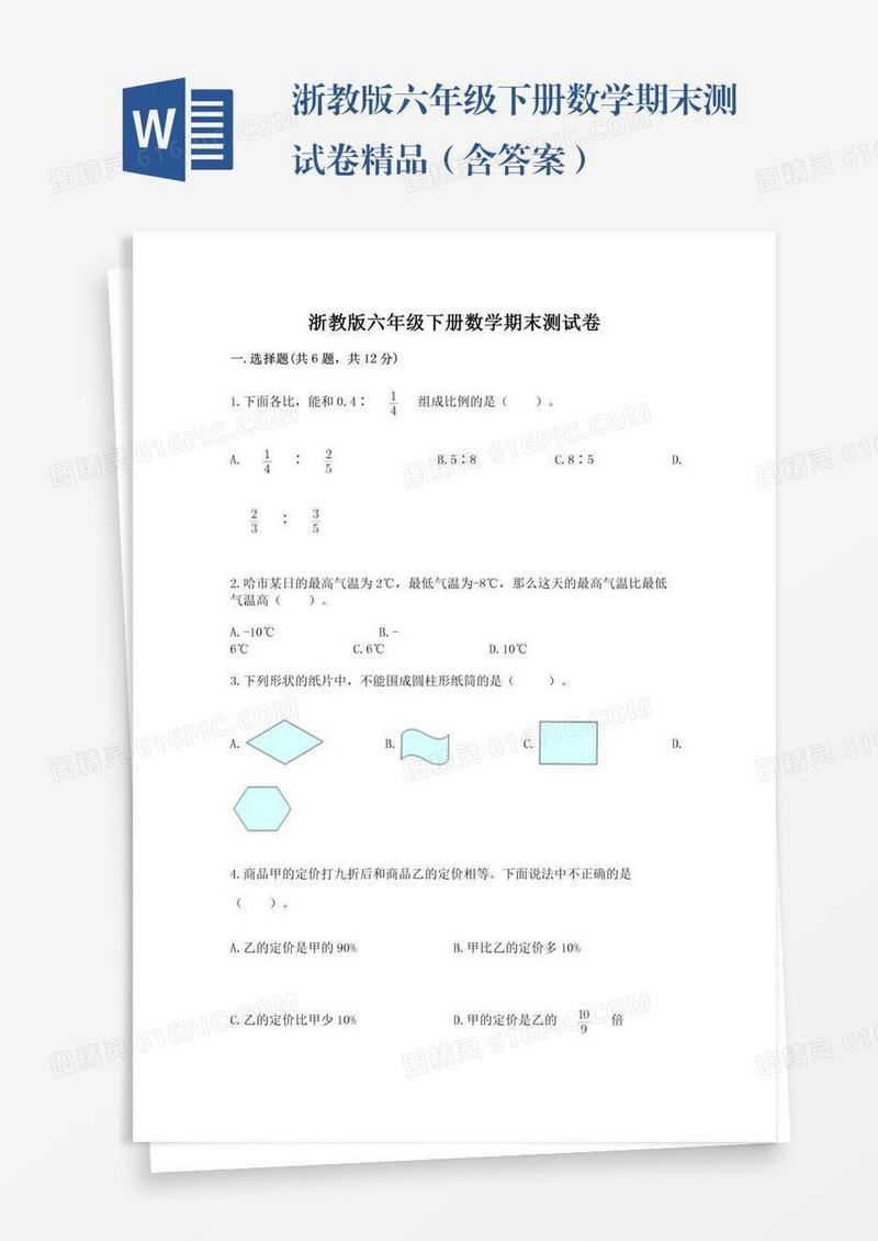 浙教版六年级下册数学期末测试卷精品（含答案）