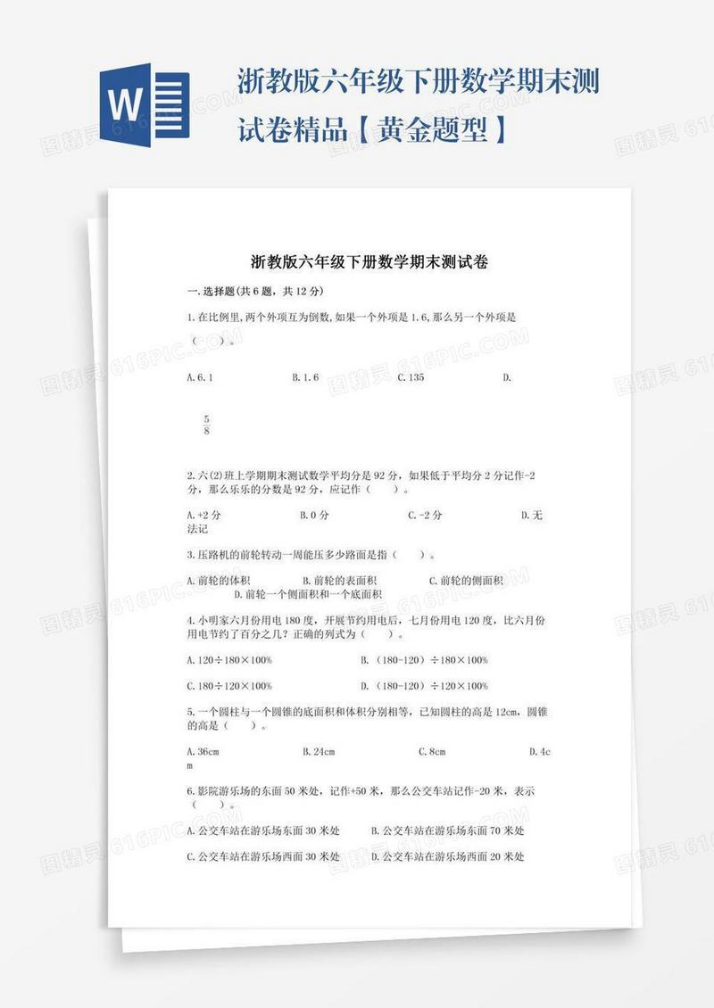 浙教版六年级下册数学期末测试卷精品【黄金题型】