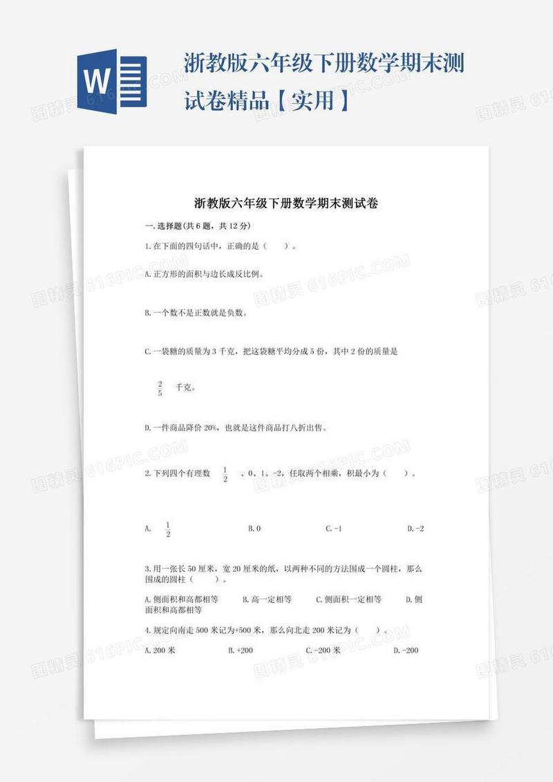 浙教版六年级下册数学期末测试卷精品【实用】